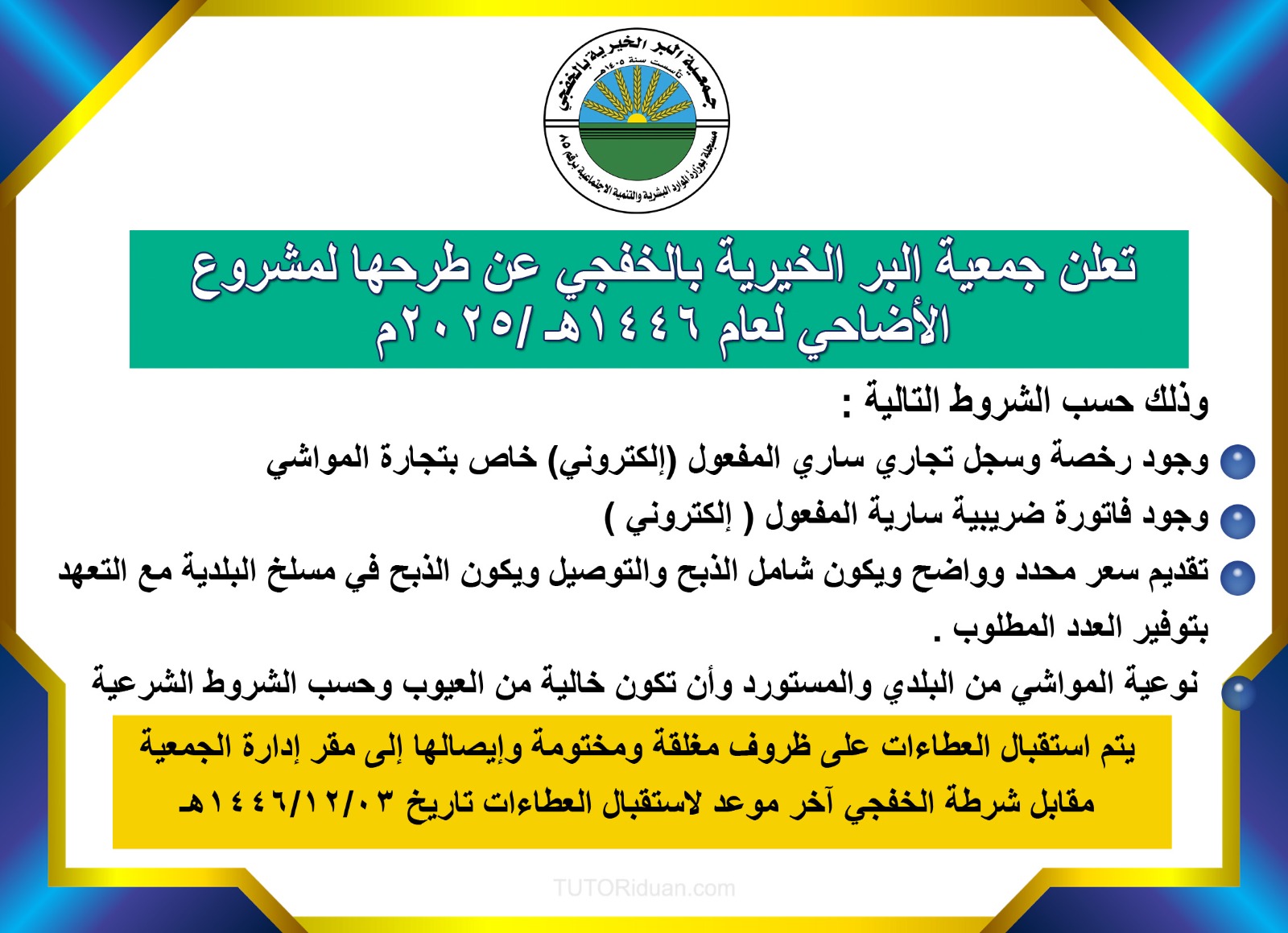 مشروع الاضاحي